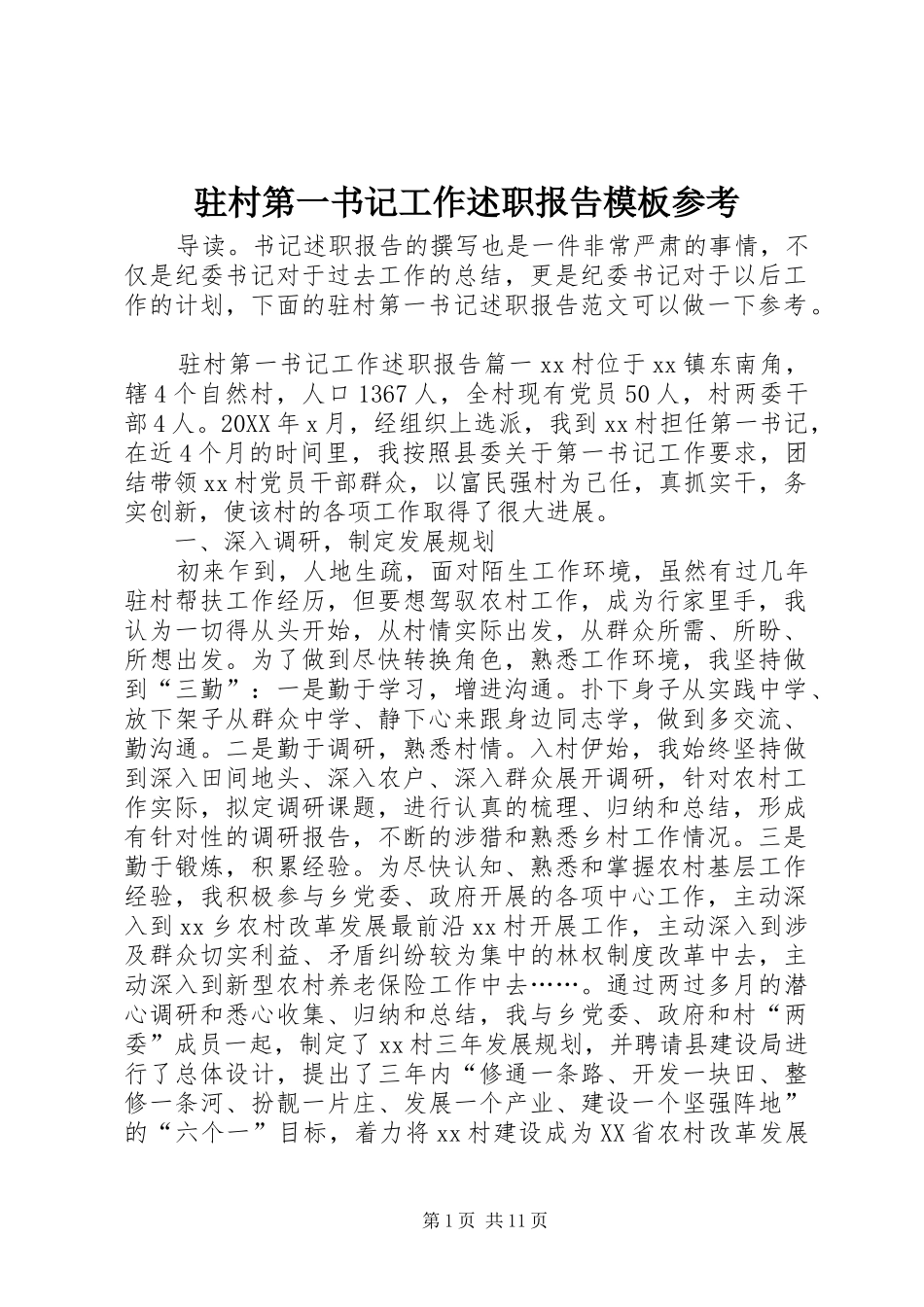 2024年驻村第一书记工作述职报告模板参考_第1页