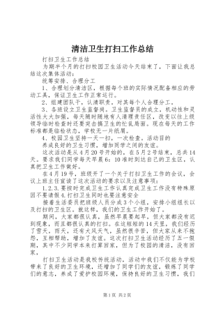 2024年清洁卫生打扫工作总结