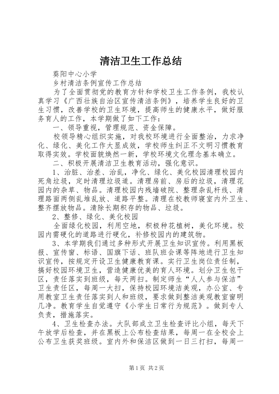2024年清洁卫生工作总结_第1页