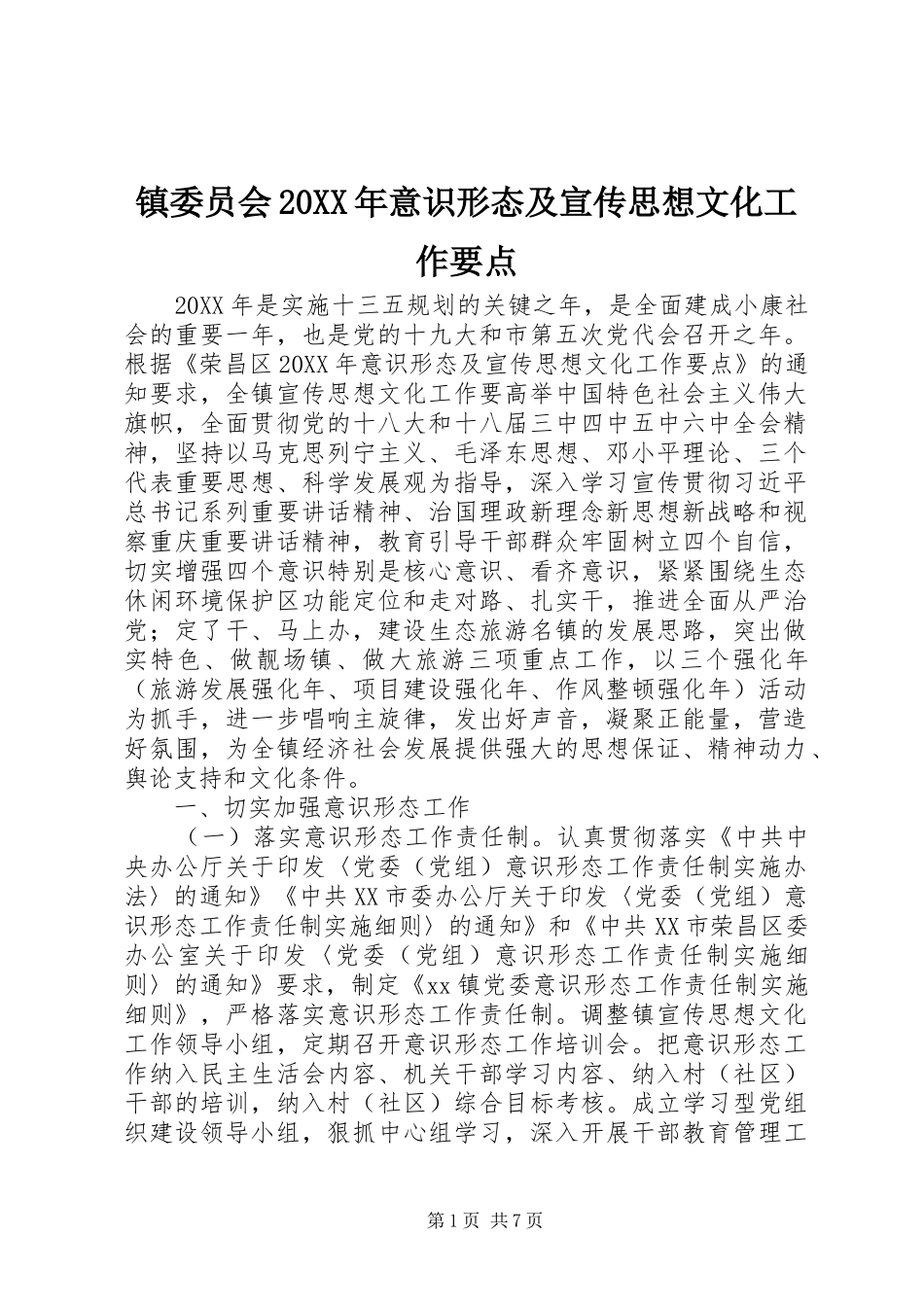 2024年镇委员会意识形态及宣传思想文化工作要点_第1页