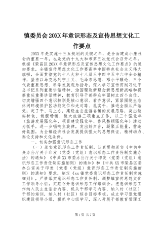 2024年镇委员会意识形态及宣传思想文化工作要点