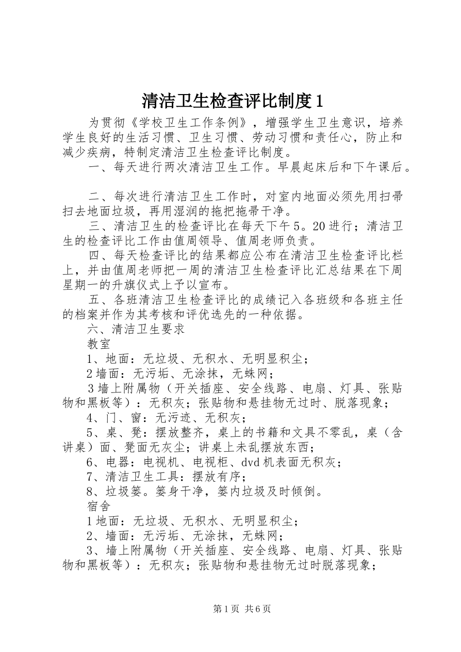 2024年清洁卫生检查评比制度_第1页