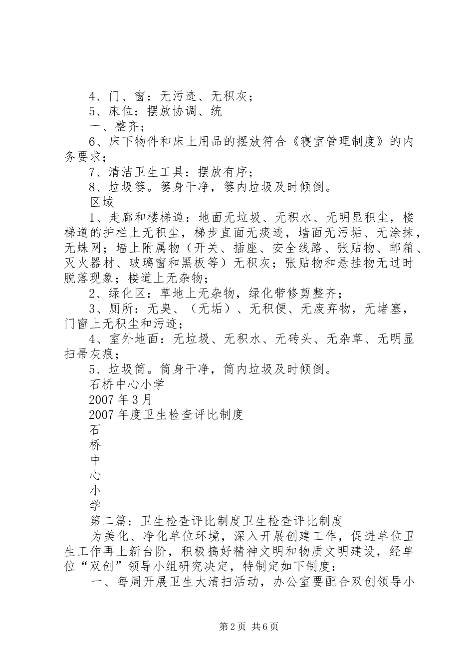 2024年清洁卫生检查评比制度_第2页