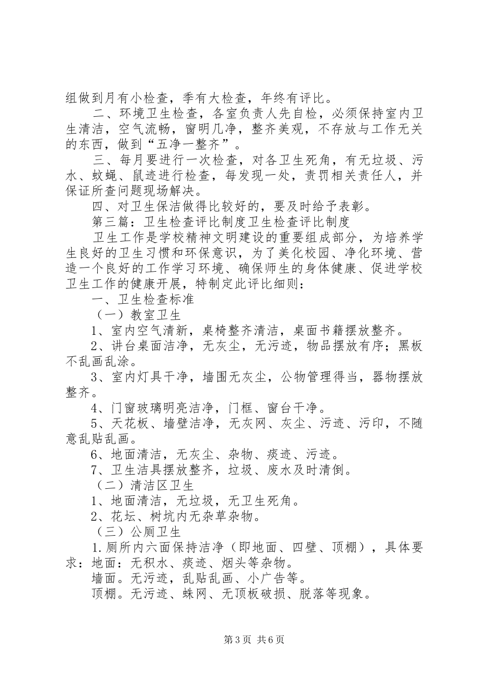 2024年清洁卫生检查评比制度_第3页