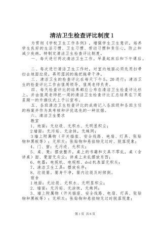 2024年清洁卫生检查评比制度