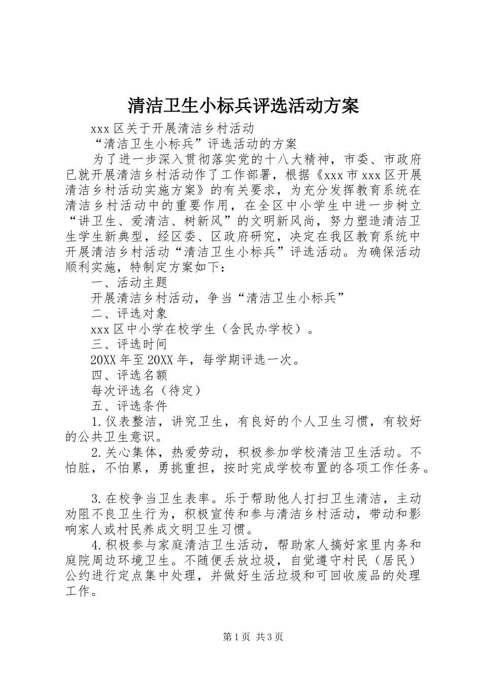 2024年清洁卫生小标兵评选活动方案_第1页