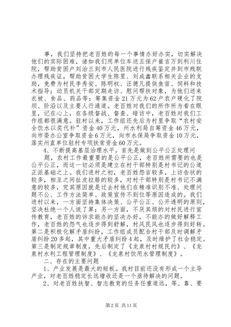 2024年驻村第一书记年度个人述职述廉报告_第2页