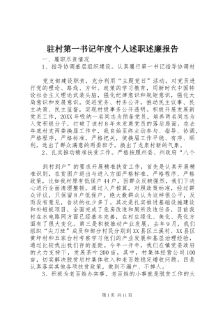 2024年驻村第一书记年度个人述职述廉报告