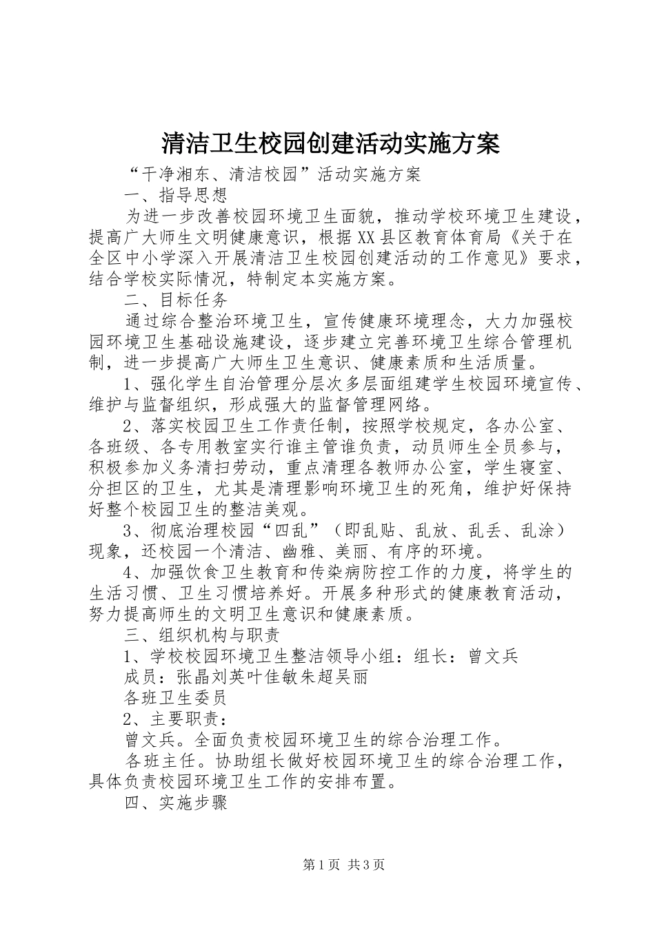 2024年清洁卫生校园创建活动实施方案_第1页