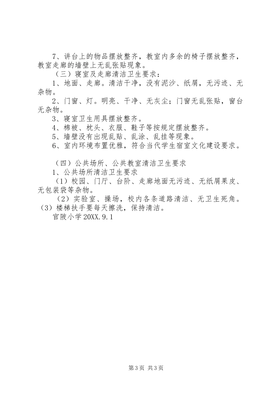 2024年清洁卫生校园创建活动实施方案_第3页