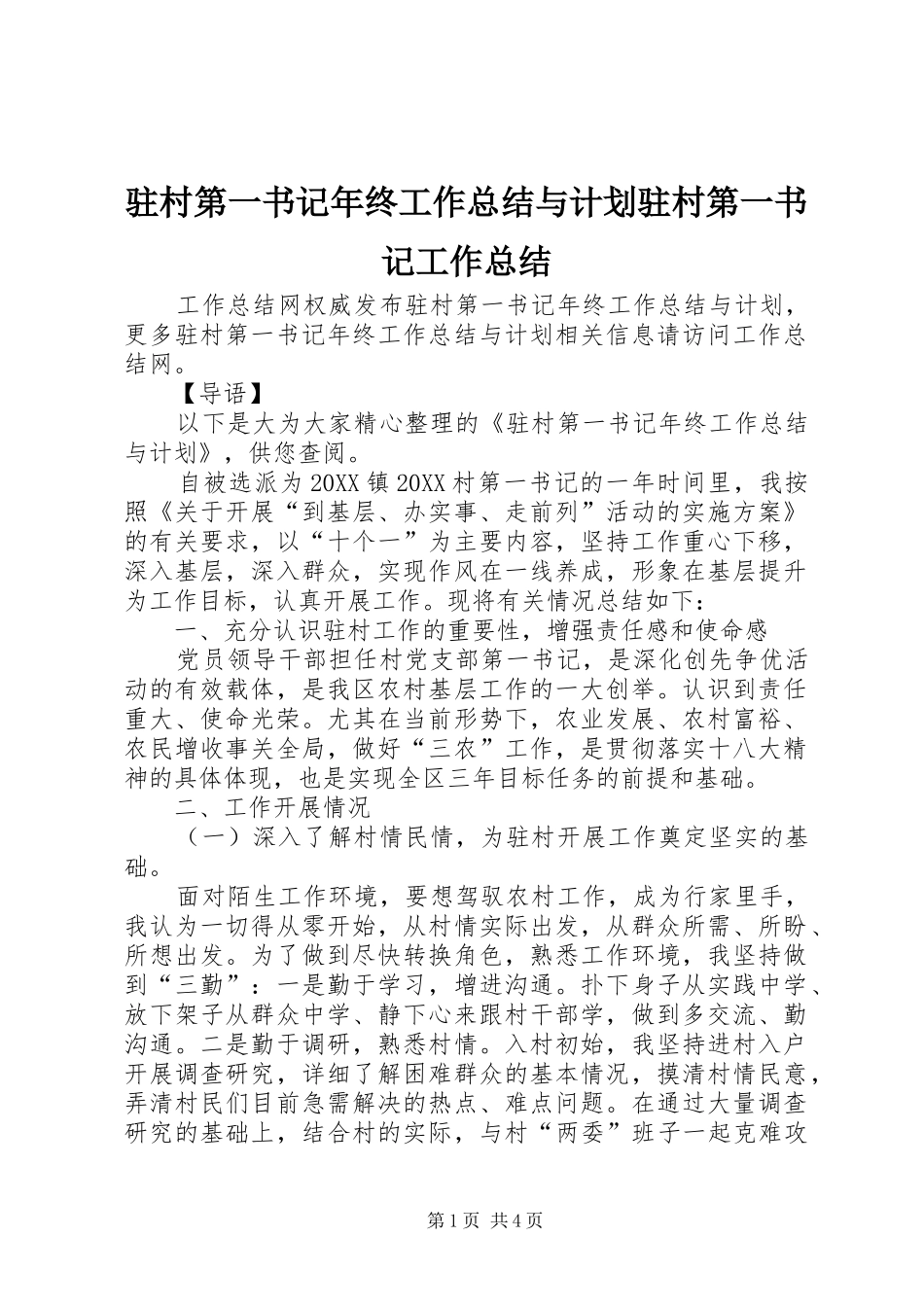 2024年驻村第一书记年终工作总结与计划驻村第一书记工作总结_第1页