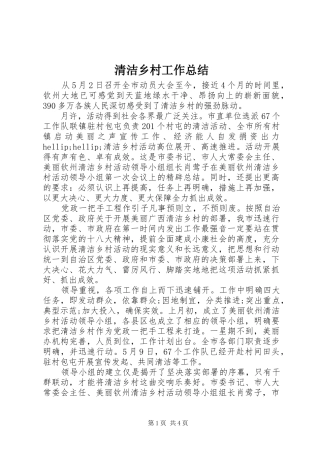 2024年清洁乡村工作总结