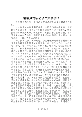 2024年清洁乡村活动动员大会致辞
