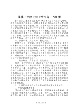 2024年镇卫生院公共卫生服务工作汇报