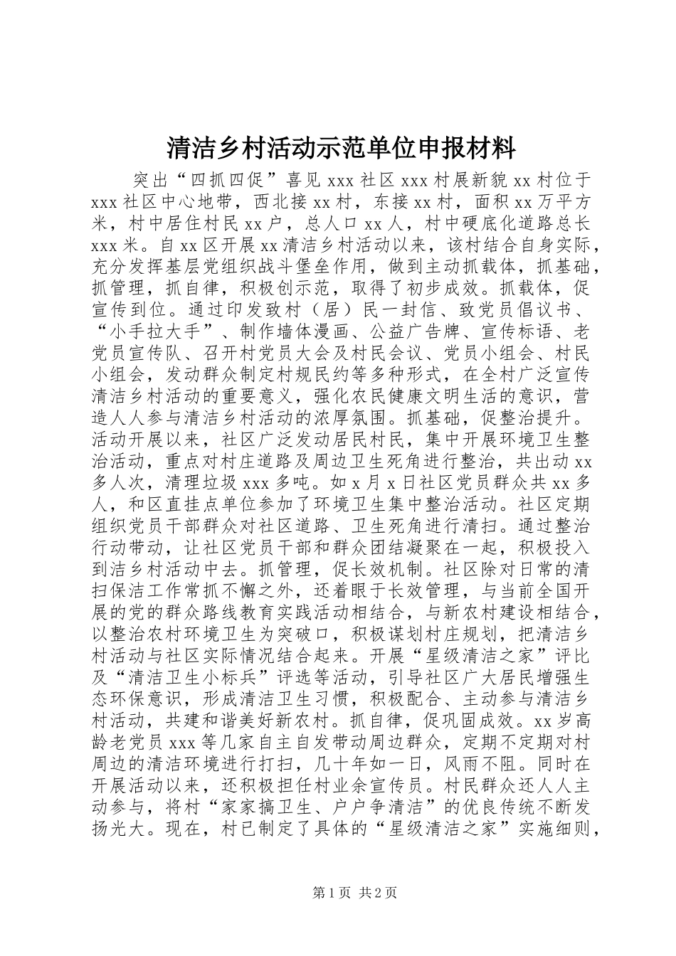 2024年清洁乡村活动示范单位申报材料_第1页