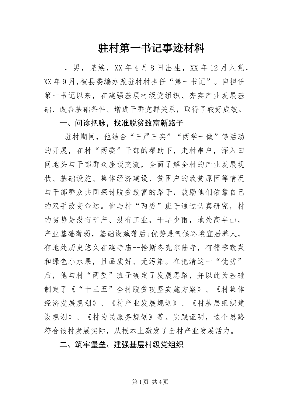 2024年驻村第一书记事迹材料_第1页