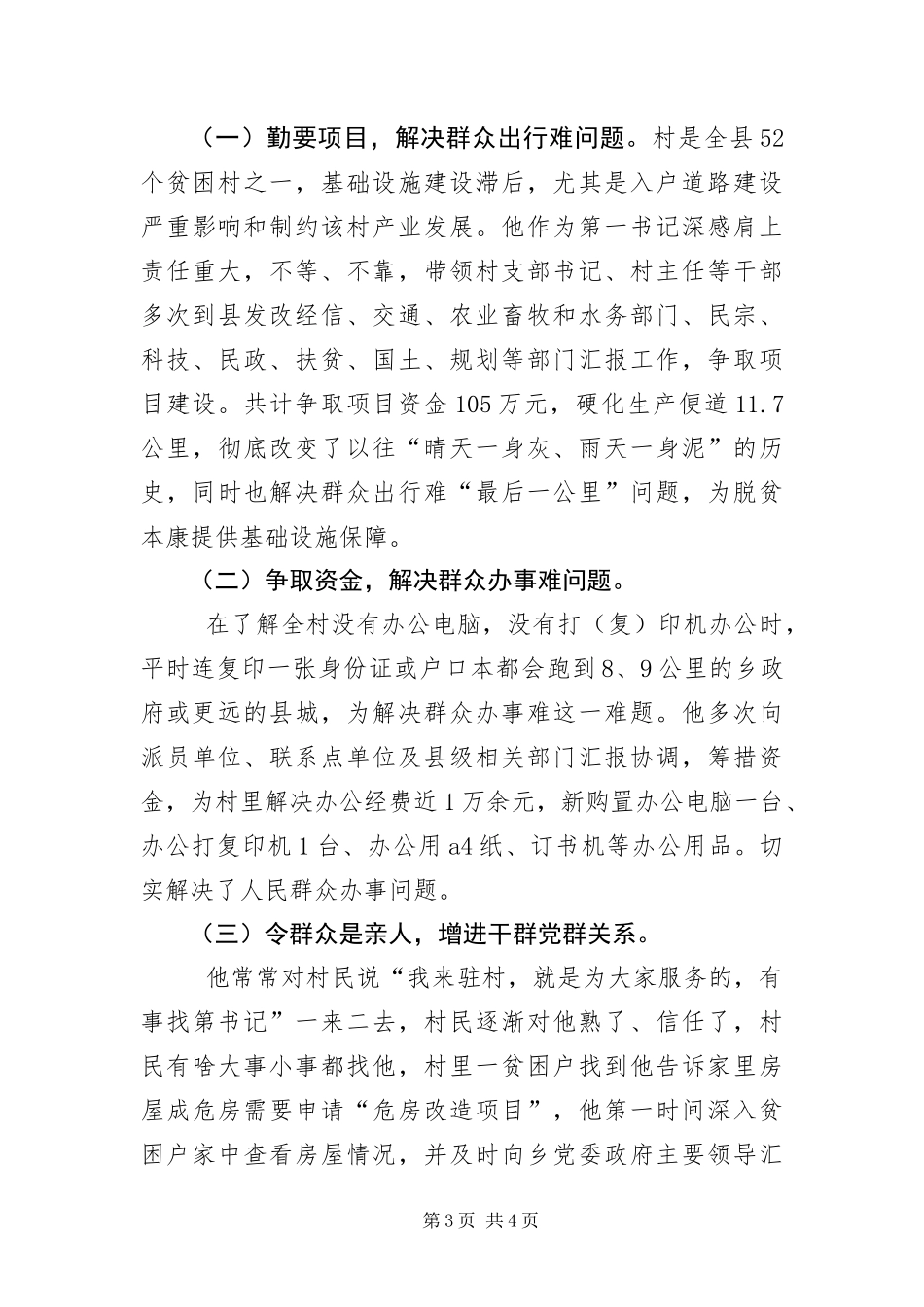 2024年驻村第一书记事迹材料_第3页