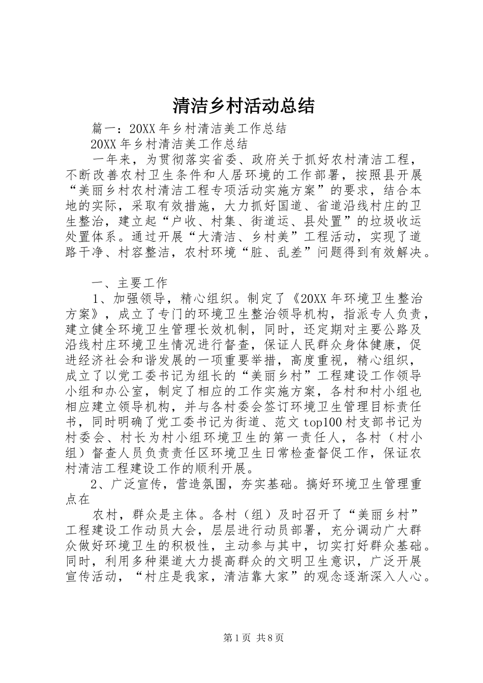 2024年清洁乡村活动总结_第1页