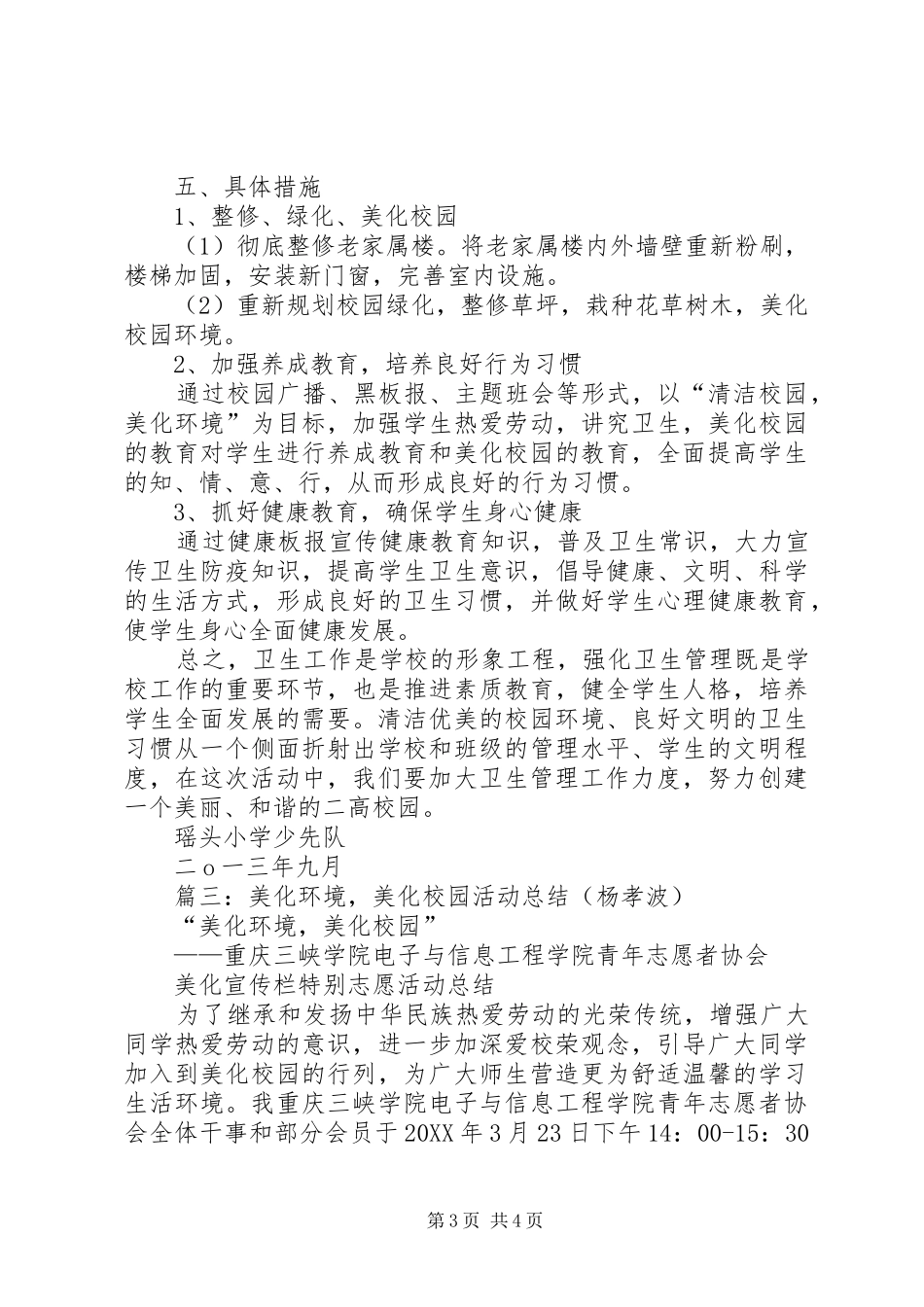 2024年清洁校园美化环境活动总结_第3页