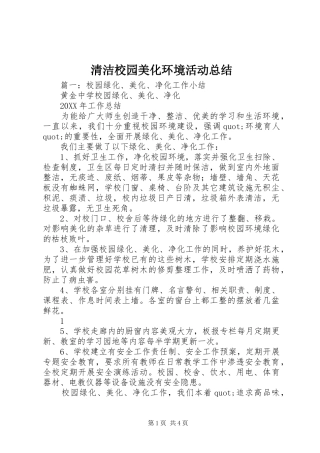 2024年清洁校园美化环境活动总结
