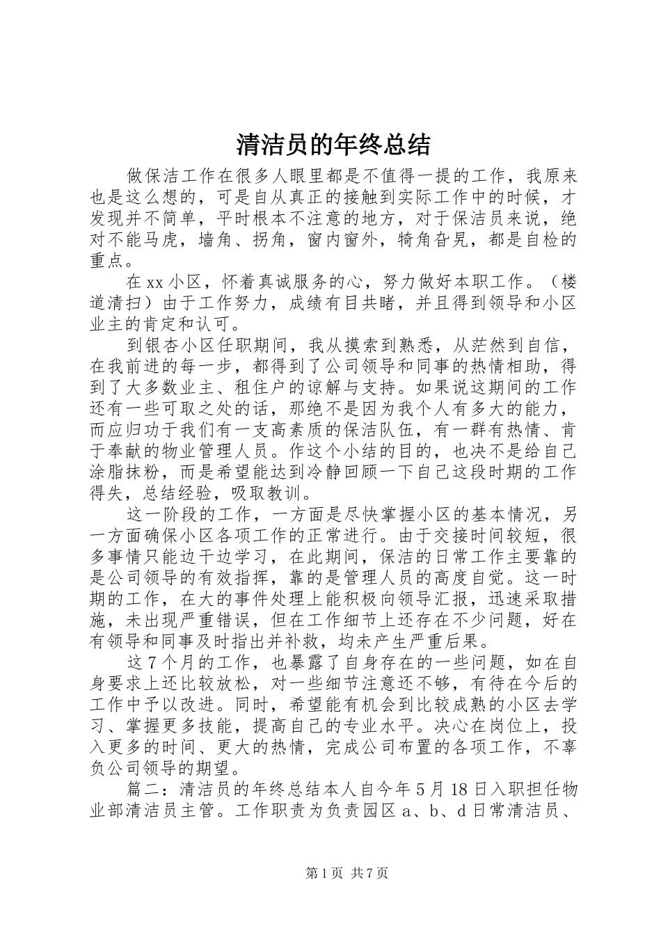 2024年清洁员的年终总结_第1页
