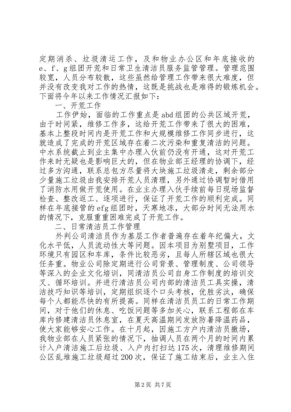 2024年清洁员的年终总结_第2页
