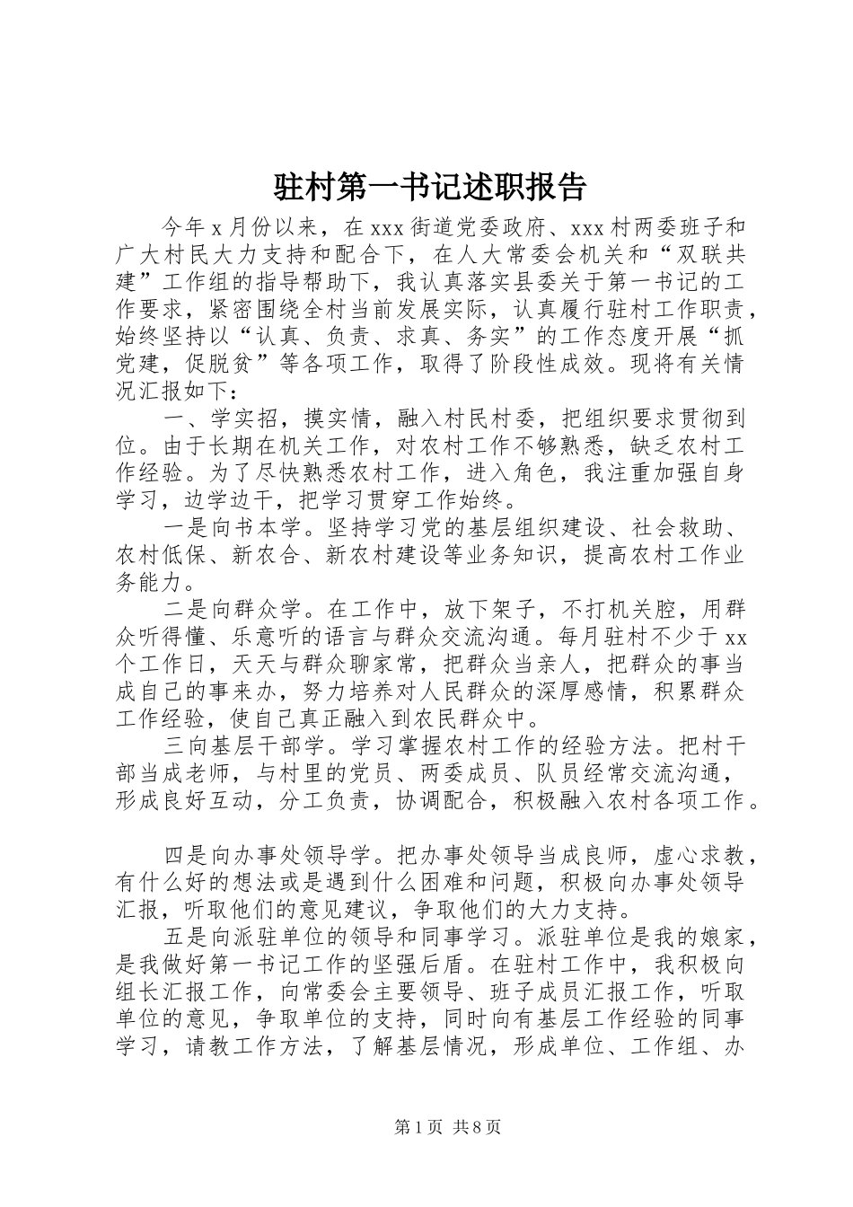 2024年驻村第一书记述职报告_第1页