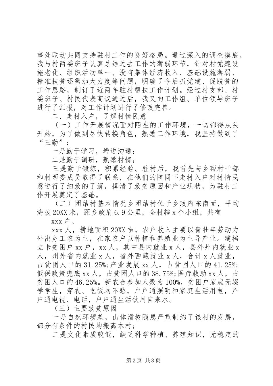 2024年驻村第一书记述职报告_第2页