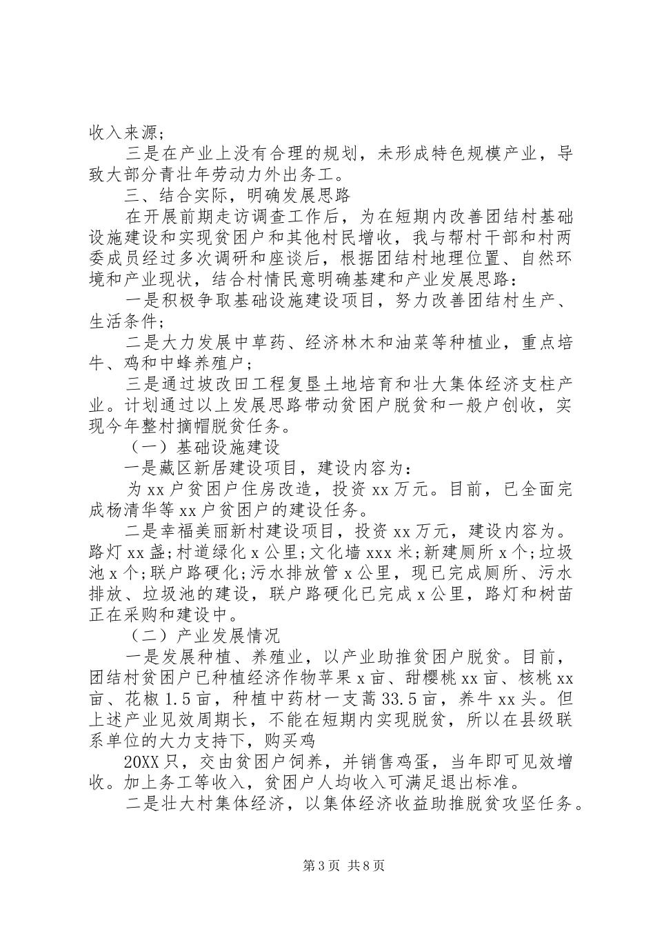 2024年驻村第一书记述职报告_第3页