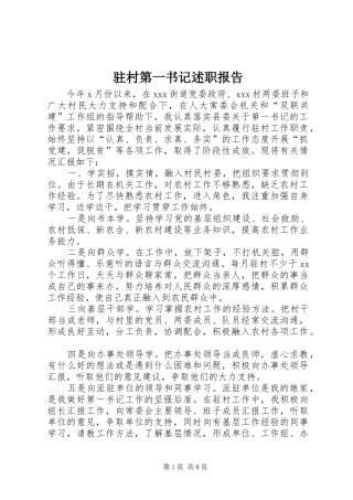 2024年驻村第一书记述职报告