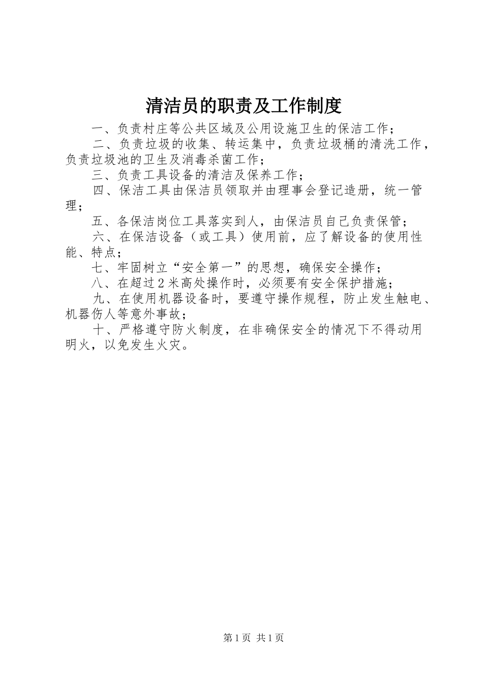 2024年清洁员的职责及工作制度_第1页