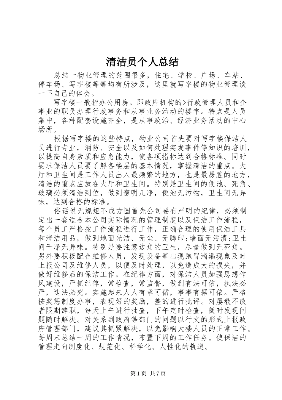 2024年清洁员个人总结_第1页