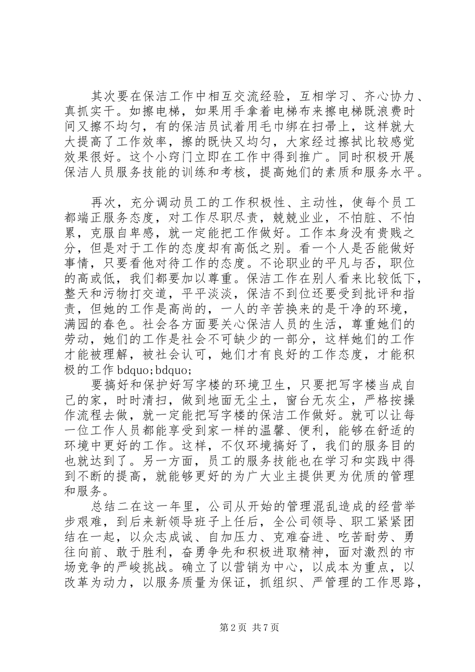 2024年清洁员个人总结_第2页