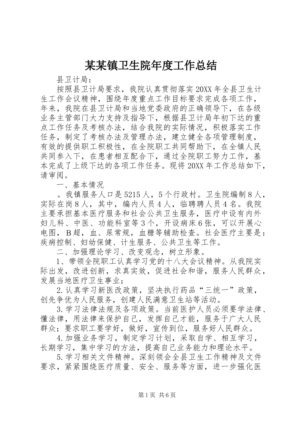 2024年镇卫生院年度工作总结_第1页