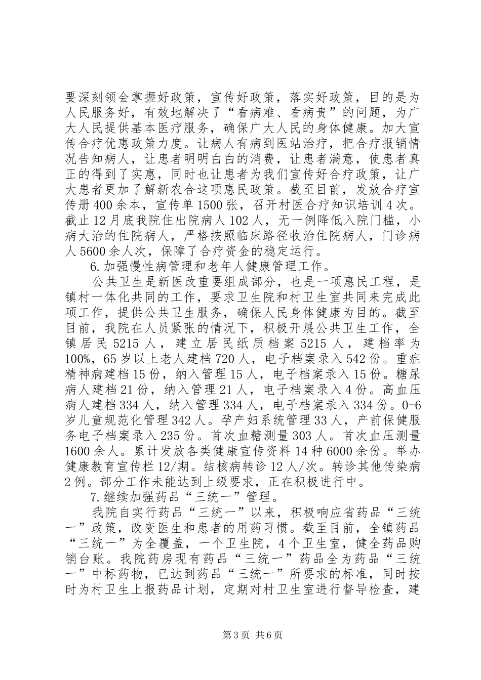 2024年镇卫生院年度工作总结_第3页