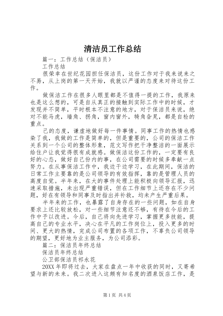 2024年清洁员工作总结_第1页
