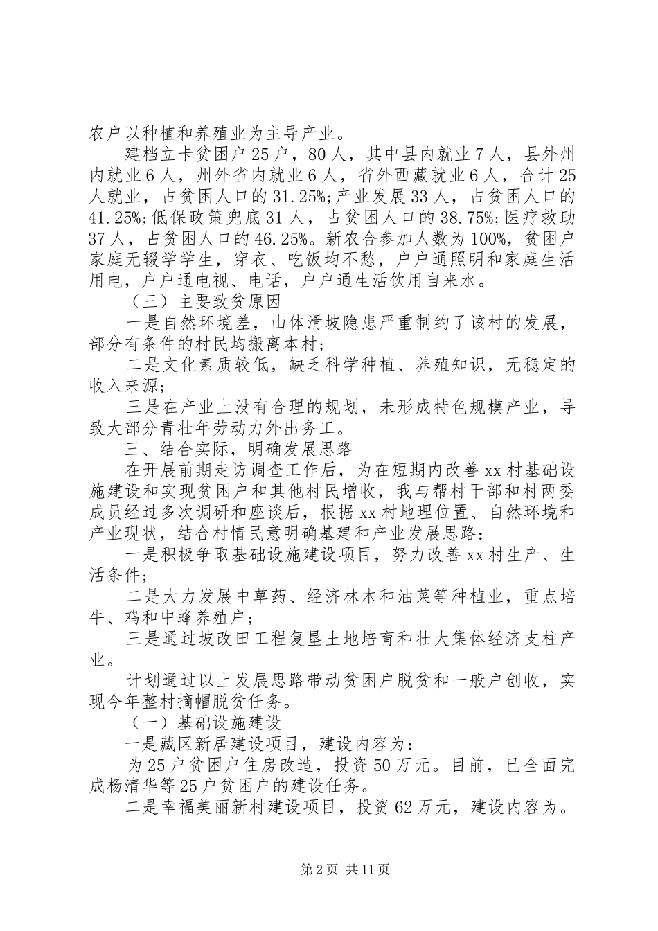 2024年驻村第一书记述职报告范文大全_第2页