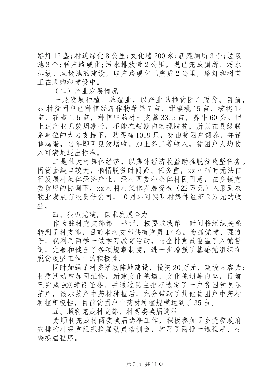 2024年驻村第一书记述职报告范文大全_第3页