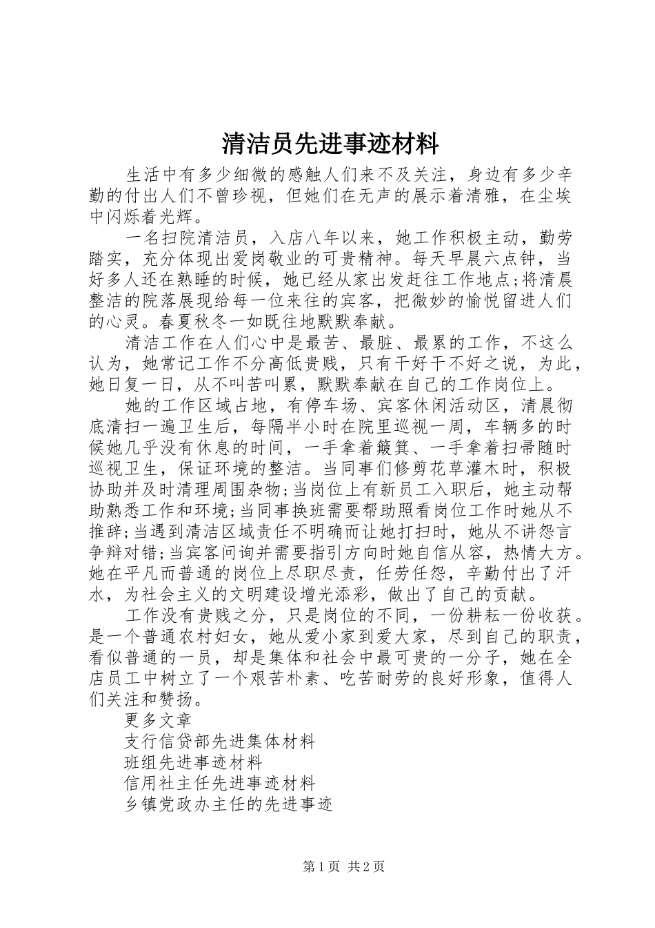 2024年清洁员先进事迹材料_第1页