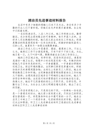 2024年清洁员先进事迹材料报告