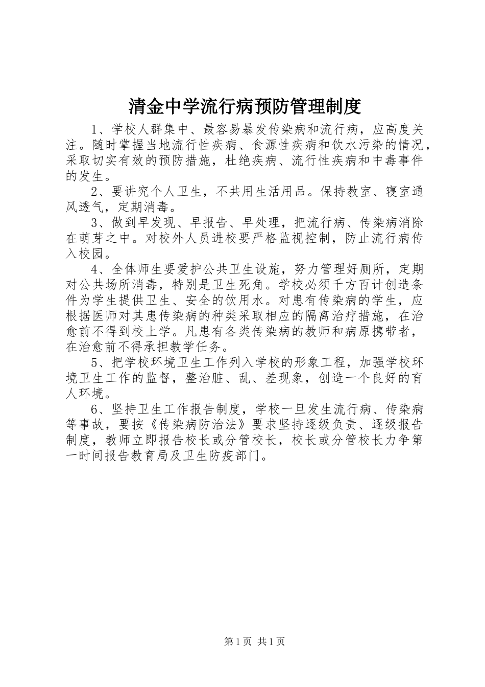 2024年清金中学流行病预防管理制度_第1页