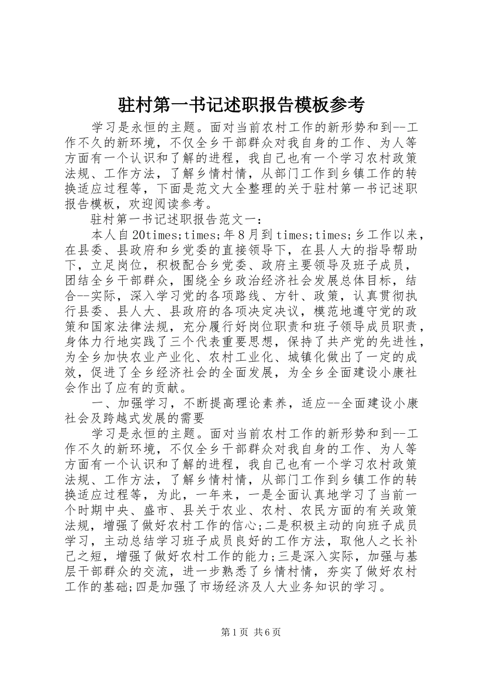 2024年驻村第一书记述职报告模板参考_第1页