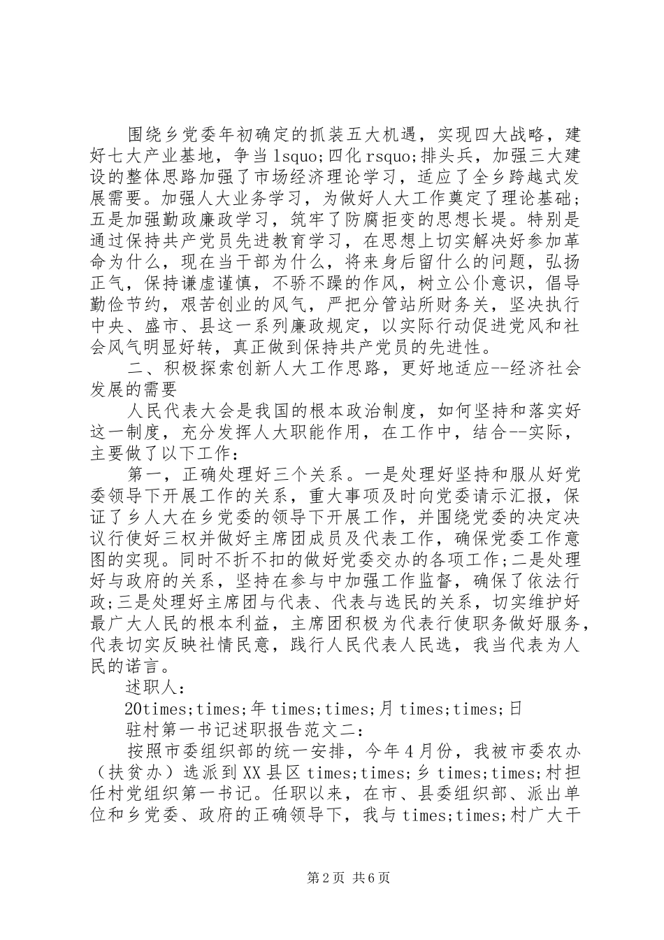 2024年驻村第一书记述职报告模板参考_第2页