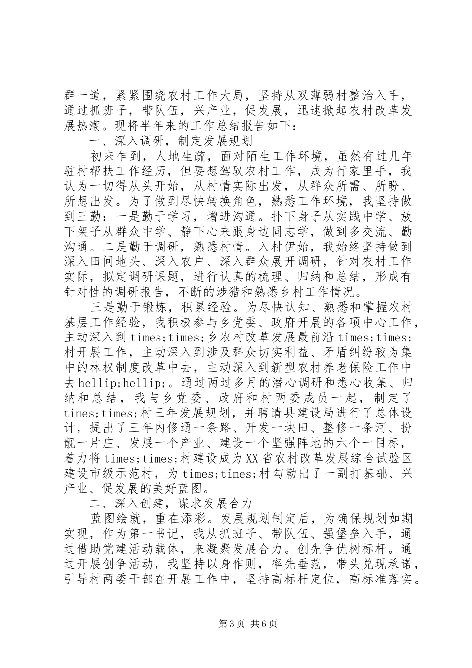 2024年驻村第一书记述职报告模板参考_第3页