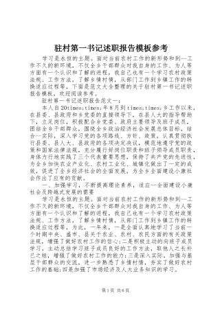 2024年驻村第一书记述职报告模板参考