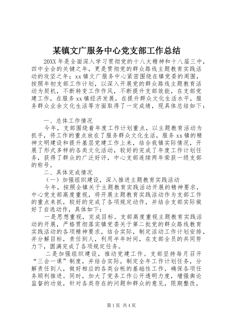 2024年镇文广服务中心党支部工作总结_第1页