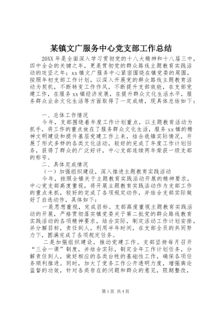 2024年镇文广服务中心党支部工作总结