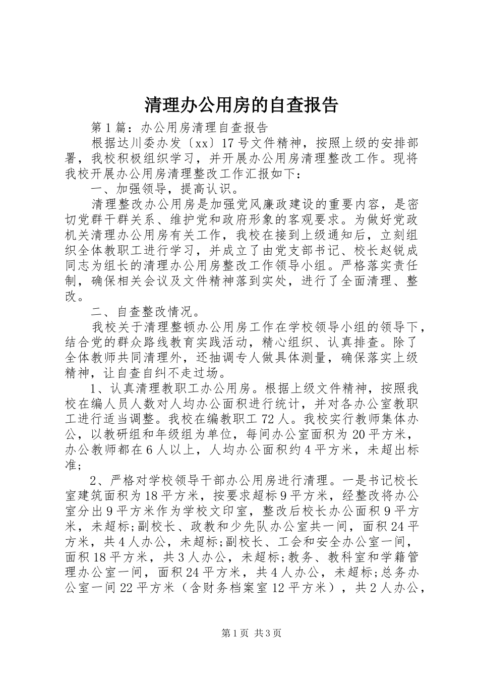 2024年清理办公用房的自查报告_第1页