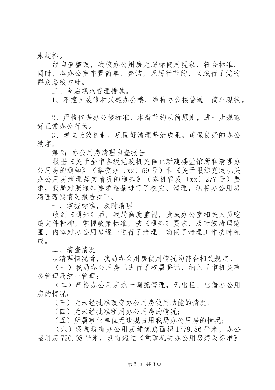 2024年清理办公用房的自查报告_第2页