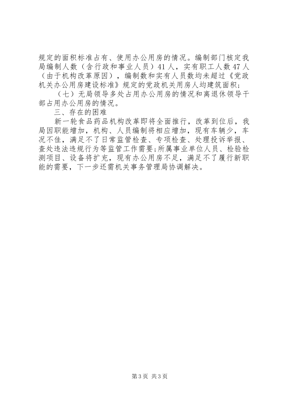 2024年清理办公用房的自查报告_第3页